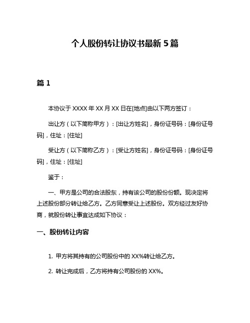 个人股份转让协议书最新5篇