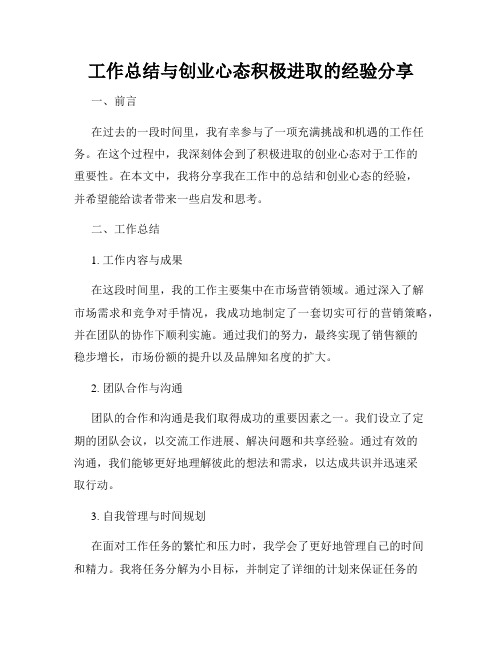 工作总结与创业心态积极进取的经验分享