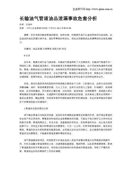 长输油气管道油品泄漏事故危害分析