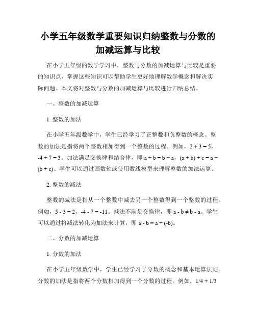 小学五年级数学重要知识归纳整数与分数的加减运算与比较