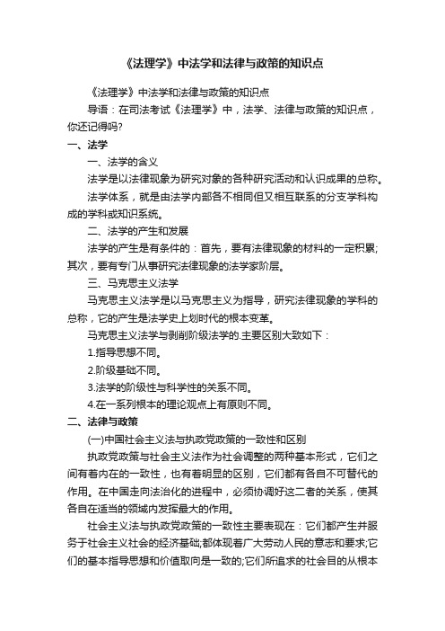 《法理学》中法学和法律与政策的知识点