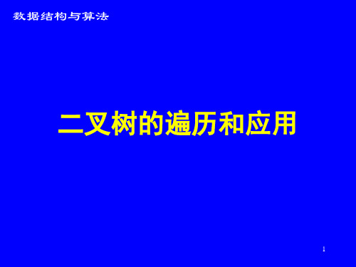 《数据结构与算法分析》二叉树遍历与应用