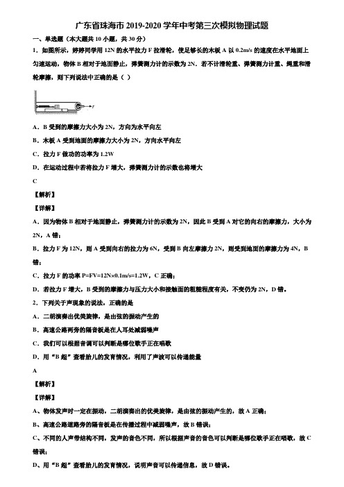 广东省珠海市2019-2020学年中考第三次模拟物理试题含解析