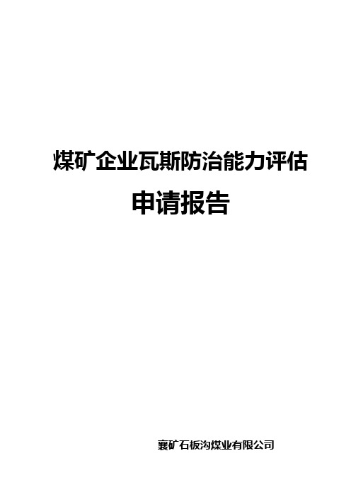 石板沟煤业瓦斯防治能力评估报告2