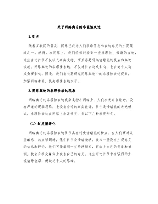 关于网络舆论的非理性表达