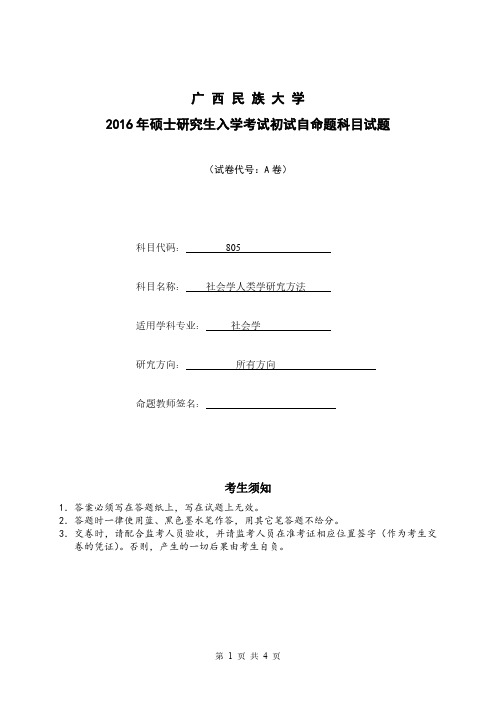 广西民族大学805社会学人类学研究方法09-14.16-18年真题