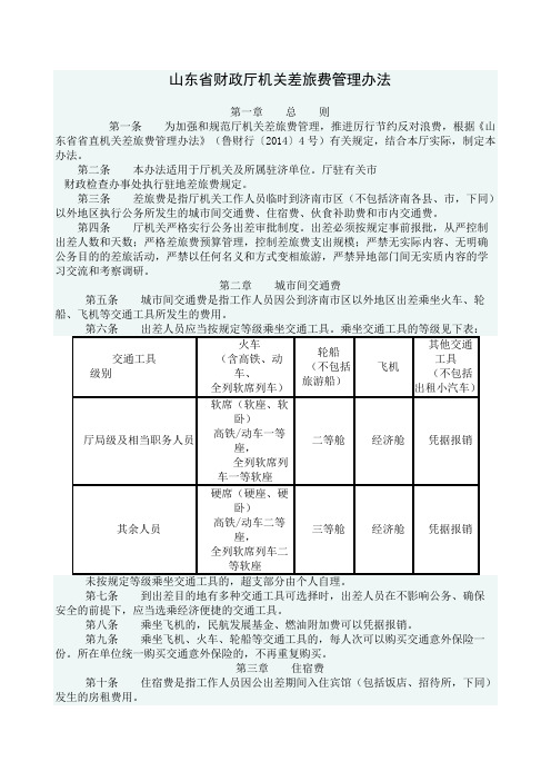 山东省财政厅机关差旅费管理办法