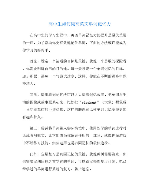 高中生如何提高英文单词记忆力