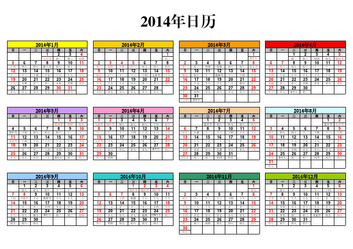 2014年焕然一新的日历 +带农历+A4纸横版打印+彩色+简洁日历表格