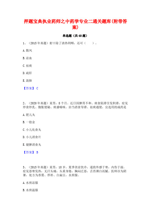 押题宝典执业药师之中药学专业二通关题库(附带答案)