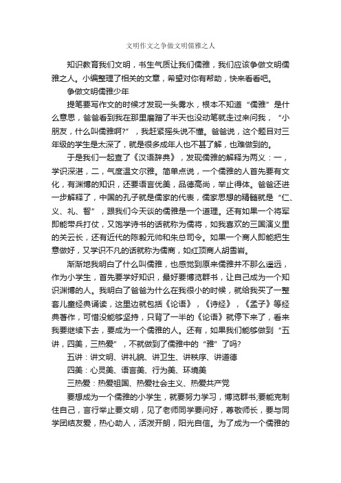 文明作文之争做文明儒雅之人_作文1500字_文明礼仪作文_