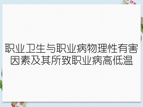 职业卫生与职业病物理性有害因素及其所致职业病高低温