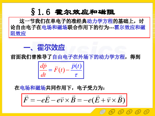 1.6霍尔效应和磁阻