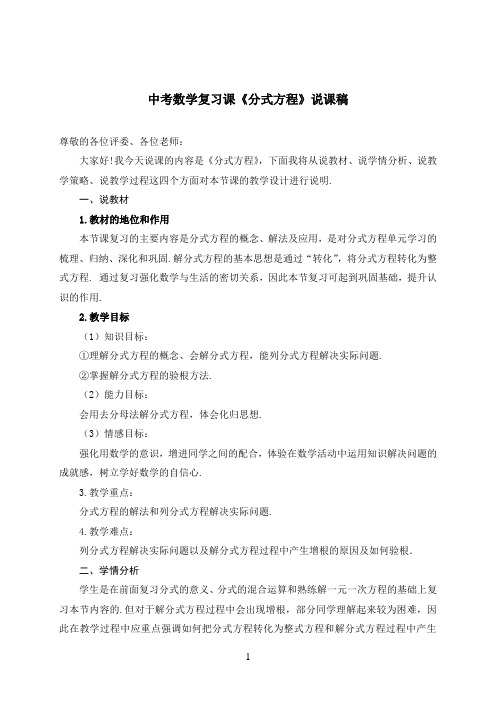 中考数学复习课《分式方程》说课稿