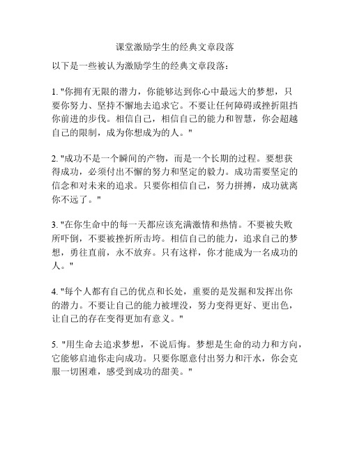 课堂激励学生的经典文章段落