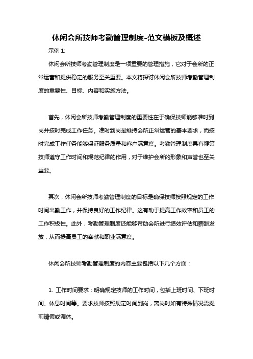 休闲会所技师考勤管理制度