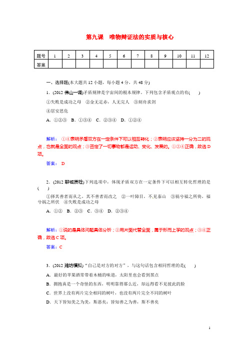 高考政治总复习 第九课 唯物辩证法的实质与核心课时精练试题 新人教版必修4