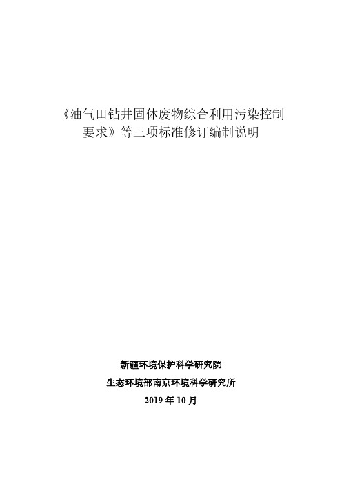 《油气田钻井固体废物综合利用污染控制