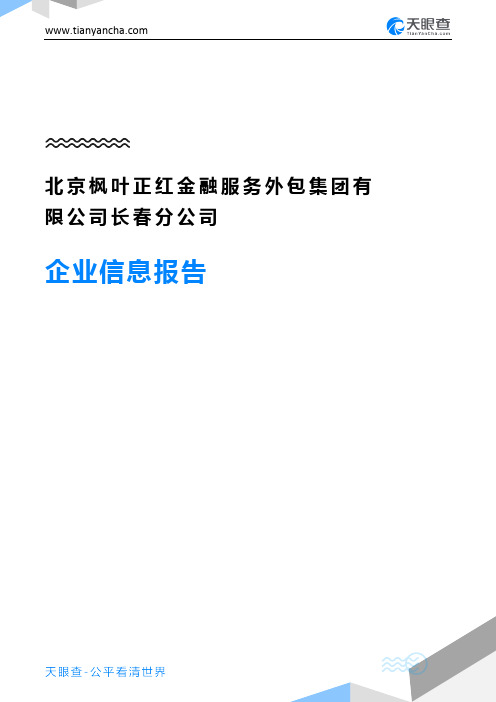 北京枫叶正红金融服务外包集团有限公司长春分公司企业信息报告-天眼查