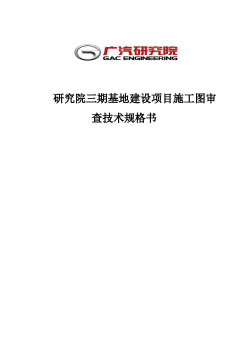 研究院三期基地建设项目施工图审查技术规格书