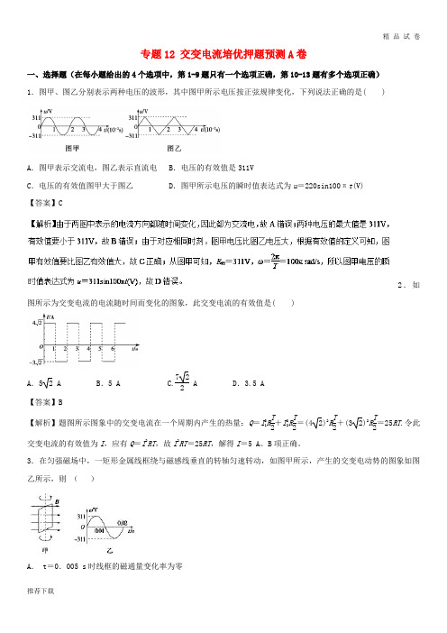[精品]2019届高考物理复习专题12交变电流培优押题预测卷A卷