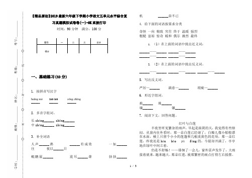 【精品原创】2019最新六年级下学期小学语文五单元水平综合复习真题模拟试卷卷(一)-8K直接打印