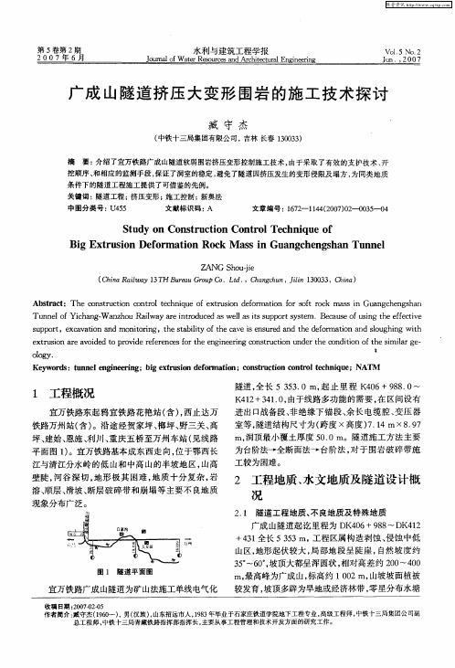 广成山隧道挤压大变形围岩的施工技术探讨