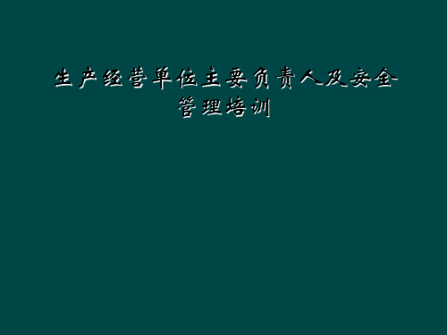 生产经营单位主要负责人及安全管理培训