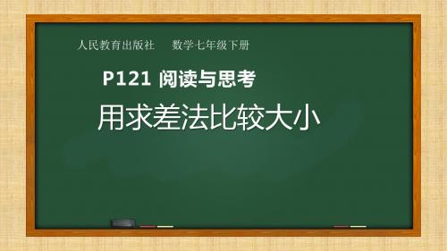 七年级下册第九章 不等式与不等式组 9.1 不等式 阅读与思考 用求差法比较大小教学课件共18张PPT