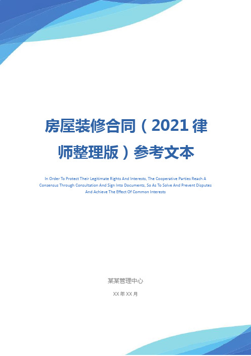 房屋装修合同(2021律师整理版)参考文本