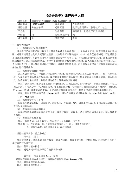 《组合数学》课程教学大纲