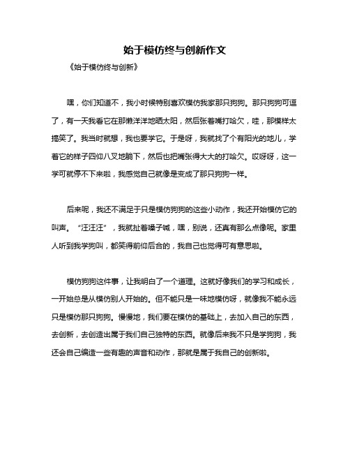 始于模仿终与创新作文