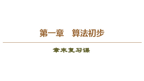 高中数学 人教A版必修3 第1章 算法初步 章末复习课 课件 