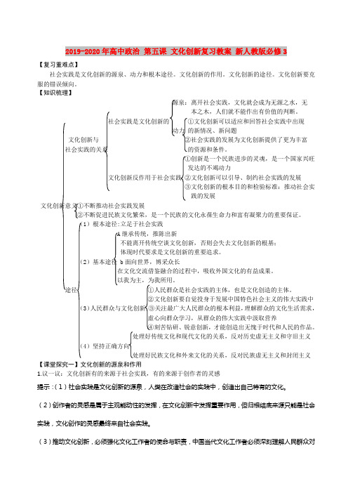 2019-2020年高中政治 第五课 文化创新复习教案 新人教版必修3