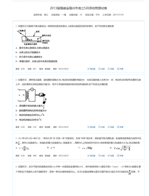 2013届福建省福州市高三5月质检物理试卷