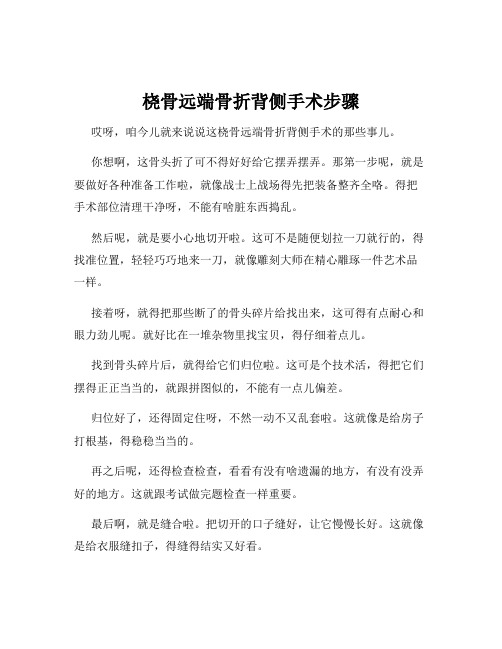 桡骨远端骨折背侧手术步骤