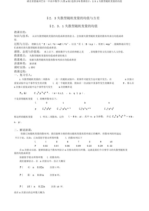 湖北省恩施州巴东一中高中数学(人教A版)选修2-3教案：2.3.1离散型随机变量的均值