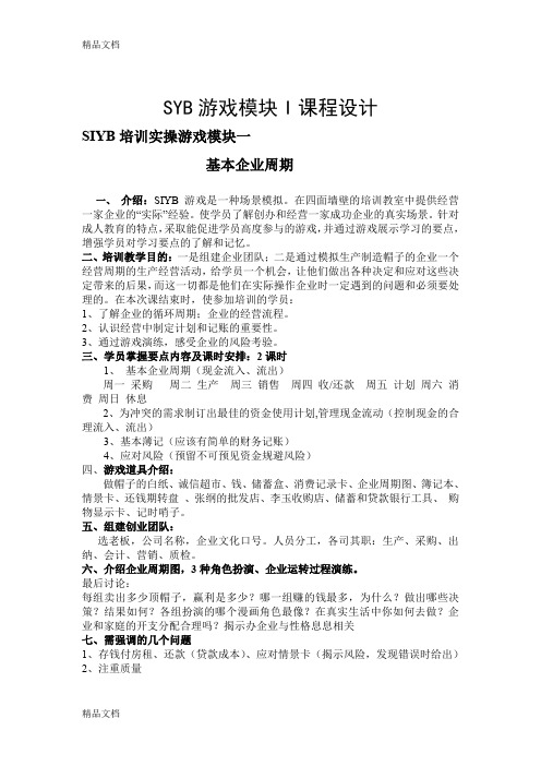 最新SYB创业培训游戏模块1课程设计资料