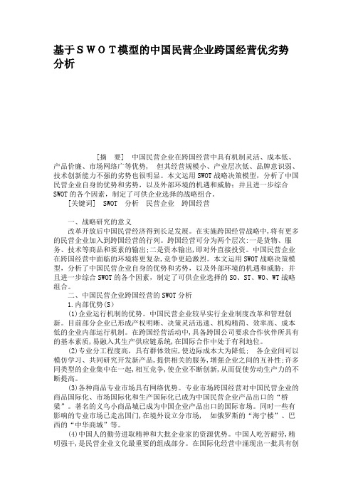 基于SWOT模型的中国民营企业跨国经营优劣势分析.