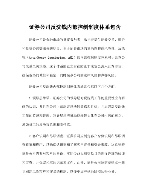 证券公司反洗钱内部控制制度体系包含