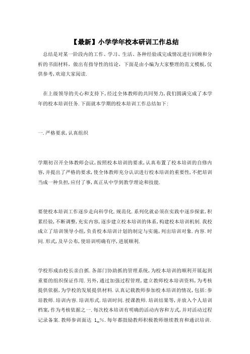 小学学年校本研训工作总结