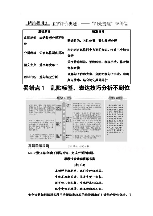 2020新课标高考语文二轮教师用书：专题6 精准提升3 易错点1 乱贴标签表达技巧分析不到位 Word版含解析