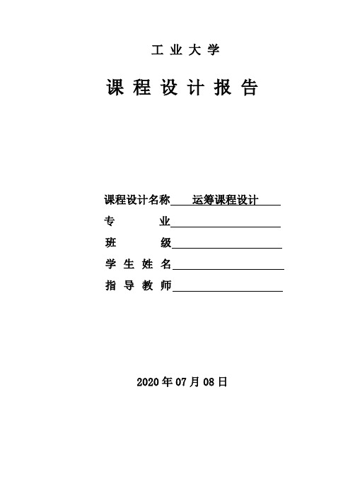 运筹学课程设计题目是某工业部门有二个所属企业,一起生产三种产品