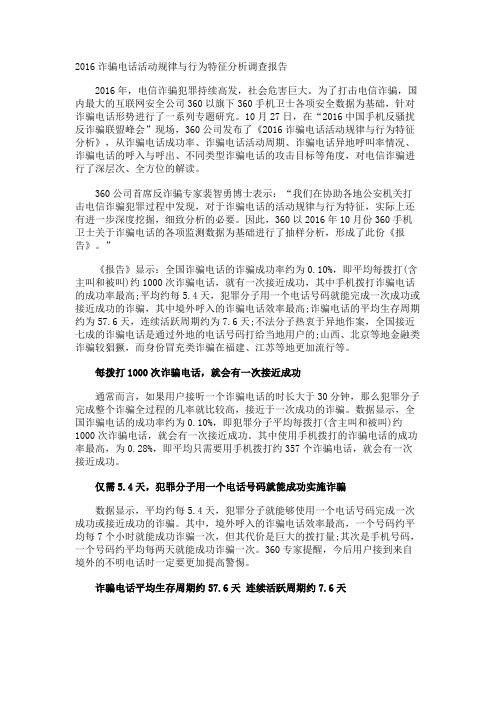 诈骗电话活动规律与行为特征分析调查报告