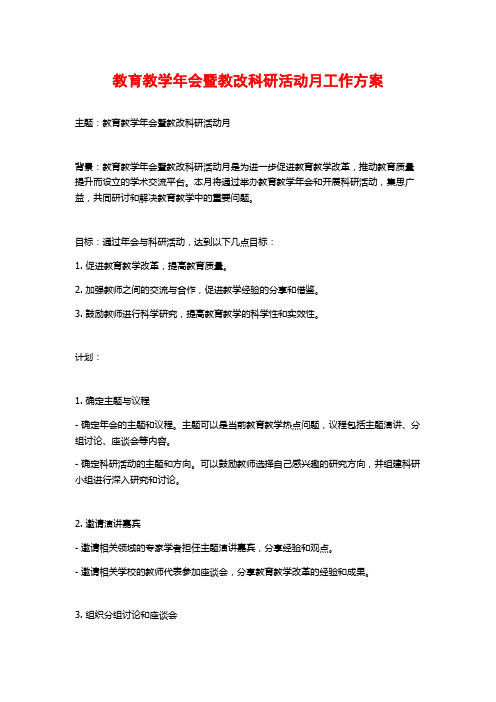 教育教学年会暨教改科研活动月工作方案