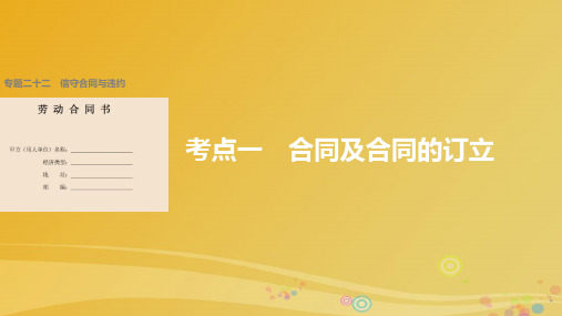 高考政治二轮复习 专题二十二 信守合同与违约 考点一 