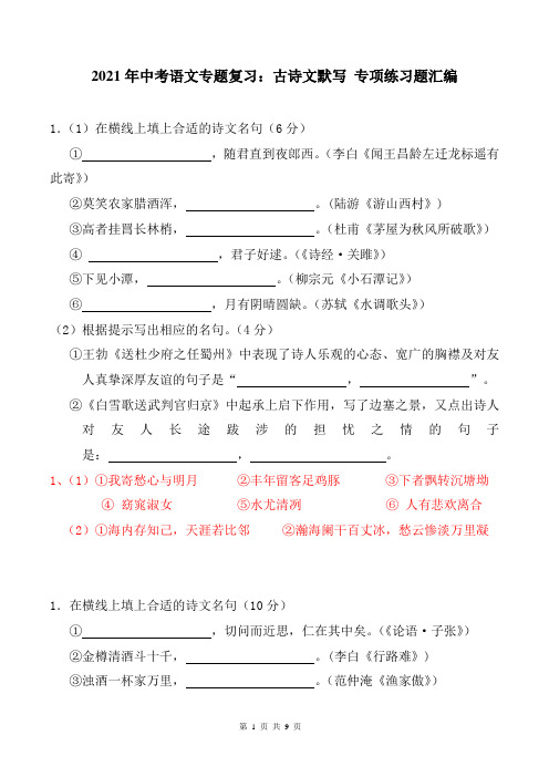 2021年中考语文专题复习：古诗文默写 专项练习题汇编(部编版,含答案)