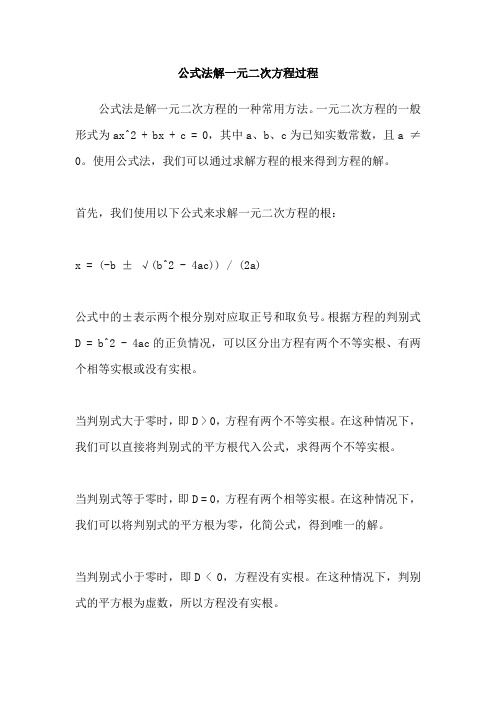 公式法解一元二次方程过程