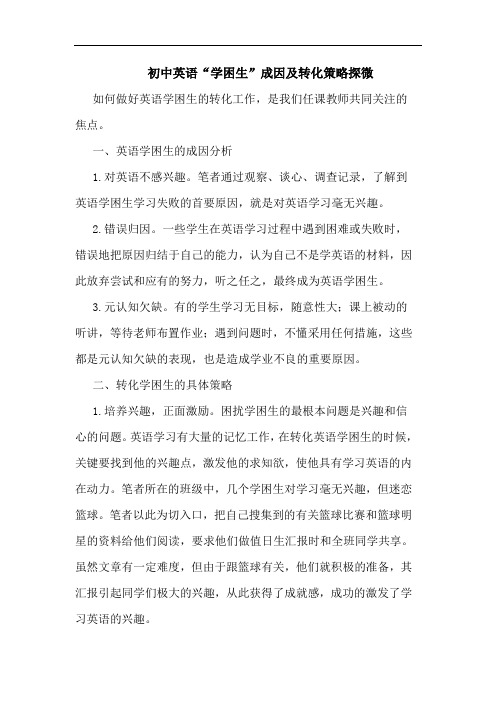 初中英语“学困生”成因及转化策略探微