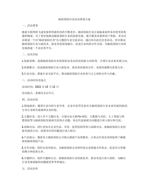 邮政保险沙龙活动策划方案